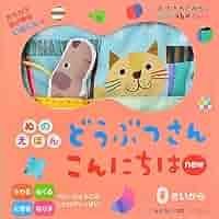 ぬのえほん どうぶつさんこんにちはnew (こどものほん) | たちも